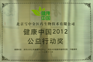 健康中国2012公益行动奖