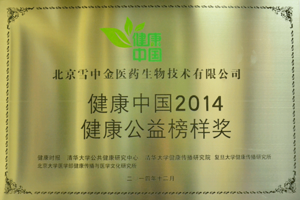 健康中国2014健康公益榜样奖