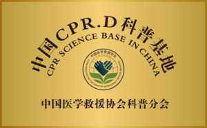 中国医学救援协会科普分会